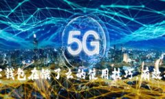 轻松掌握数字钱包在饿了么的使用技巧，有效提