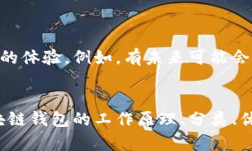 区块链交易钱包账户是一个用于管理数字资产（如比特币、以太坊等）的工具，允许用户安全地存储、发送和接收虚拟货币。以下是对区块链交易钱包账户的详细介绍，包括其运作机制、分类、优势、使用场景及安全性等方面的内容。

什么是区块链交易钱包账户？
在数字货币迅猛发展的今天，区块链交易钱包账户作为核心工具之一，扮演着不可或缺的角色。简单来说，它就像是我们在银行中的账户，用于存储和管理我们的财务资产。但与传统银行账户的运作方式不同，区块链钱包是基于分散式账本技术工作，意味着用户完全掌控自己的资产，而无需依赖第三方机构。

区块链钱包的工作原理
区块链钱包的核心特性是公钥和私钥系统。用户通过生成一对密钥来访问自己的资产。公钥类似于银行的账户号码，其他人可以通过它向用户发送资金。而私钥就像是账户的密码，必须妥善保管，任何拥有私钥的人都可以访问钱包中的资产。通过这种机制，区块链钱包确保了用户对自己资产的完全控制。

区块链钱包的分类
区块链钱包分为两大类：热钱包和冷钱包。
strong热钱包：/strong热钱包是指连接互联网的数字钱包，便于进行日常交易和管理。它们通常有用户友好的界面，使得交易变得简单快捷。手机应用、桌面软件和在线钱包都是热钱包的例子。尽管便于使用，但热钱包的安全性相对较低，容易受到黑客攻击。
strong冷钱包：/strong冷钱包则是与互联网隔离的设备，比如硬件钱包或纸钱包。由于其无网络连接，冷钱包的安全性显著提高，适合长期保存大额资产。尽管设置和使用相对复杂，但对于希望保护资产安全的用户来说，冷钱包是一个更佳的选择。

区块链钱包的优势
区块链交易钱包账户提供了许多优势，使其成为越来越多人士的首选：
ul
listrong去中心化：/strong用户掌控自己的资产，避免了因银行或第三方机构倒闭而造成的损失。/li
listrong隐私保护：/strong传统金融机构通常需要用户提供大量个人信息，而区块链钱包仅需一个公钥即可接收资金。/li
listrong全球性：/strong区块链钱包使得用户能在全球范围内快速方便地进行交易，无需受限于国家和地区。/li
listrong快速交易：/strong区块链网络能够快速确认交易，一般情况下，用户可以在几分钟内完成资金转移。/li
/ul

如何使用区块链交易钱包账户
使用区块链钱包并不复杂，但用户需要了解基本的操作流程。
ol
listrong选择钱包类型：/strong根据自己的需求选择热钱包或冷钱包。/li
listrong下载或购买：/strong下载热钱包应用或购买冷钱包设备。/li
listrong创建账户：/strong按照指示生成公钥和私钥，并确保妥善保存私钥。/li
listrong进行首次充值：/strong通过其他钱包或交易所，向自己的钱包地址充值数字货币。/li
listrong开始交易：/strong利用钱包地址，进行资金的发送和接收。/li
/ol

区块链交易钱包的安全性
安全性是区块链钱包使用中最重要的考虑因素之一。用户需要采取一系列措施来保障自己的资产安全：
ul
listrong妥善保存私钥：/strong私钥是进入钱包的唯一凭证，丢失或泄露都会造成资金损失。/li
listrong定期备份钱包：/strong定期备份钱包信息，可以有效防止设备损坏或丢失造成的资产损失。/li
listrong使用硬件钱包：/strong对于存储大额资产，建议使用硬件钱包，可以大幅提高安全性。/li
listrong警惕网络钓鱼：/strong用户要小心网络钓鱼攻击，避免误入伪冒网站并泄露敏感信息。/li
/ul

未来展望：区块链钱包的潜力
随着区块链技术的不断进步，交易钱包账户的功能和应用场景也在不断扩展。我们可以期待未来的区块链钱包将会具备更多的便利性和安全性，为用户提供更好的体验。例如，有未来可能会出现的功能包括多重签名、支持更多数字资产的集成、自动化税务计算等。

总结
区块链交易钱包账户是数字资产管理的重要工具，凭借其去中心化、隐私保护及全球交易等优势，吸引了越来越多的用户参与到这个崭新的金融世界中。了解区块链钱包的工作原理、分类、优势和安全性，将帮助用户充分发挥其潜力，在数字货币的生态中游刃有余。正如每个晨雾中的老桥，区块链钱包是连接传统金融与新兴数字资产之间的重要纽带。