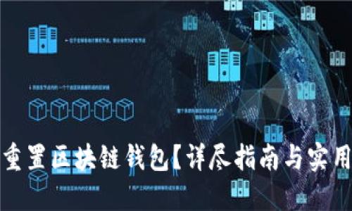 如何重置区块链钱包？详尽指南与实用技巧