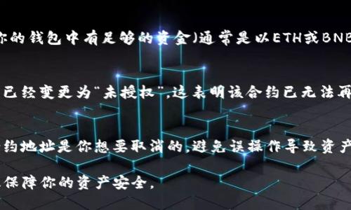 取消TP钱包中的代币授权涉及几个步骤，下面将详细介绍如何进行操作。

步骤一：打开TP钱包应用
首先，你需要在你的移动设备上打开TP钱包应用。如果你还没有安装，记得从应用商店下载安装。打开后，确保你已顺利登录到自己的钱包账户。

步骤二：进入“资产”页面
在TP钱包的主界面上，找到并点击“资产”选项。这一页面会显示你当前持有的所有代币以及相关信息。

步骤三：选择需要取消授权的代币
在“资产”页面中，浏览你所持有的各种代币，找到你想要取消授权的代币。点击该代币，进入其详细信息页面。

步骤四：查看“授权管理”或“代币授权”选项
进入代币的详情页面后，寻找“授权管理”或“代币授权”选项。这个功能通常会列出你已授权的合约地址，以及它们的相关信息。

步骤五：选择取消授权
在授权管理界面中，你会看到一个或多个已授权的合约地址。选择你想要取消的合约，点击“取消授权”或“撤销授权”按钮。这时，系统可能会提示你确认取消操作。

步骤六：确认交易并支付手续费
完成确认后，系统将会生成一笔交易，让你支付相应的手续费。请确保你的钱包中有足够的资金（通常是以ETH或BNB等主流币种支付）来完成这笔交易。确认支付后，等待交易确认。

步骤七：检查授权状态
交易确认后，你可以返回到代币授权管理页面，再次确认你的授权状态已经变更为“未授权”。这表明该合约已无法再访问你的代币。

小贴士
在进行任何代币授权和取消操作时，请务必谨慎。确认你正在操作的合约地址是你想要取消的，避免误操作导致资产损失。如果不确定，建议先搜索该合约的相关信息，了解其用途和风险。

通过以上几个步骤，你就可以顺利取消TP钱包中的代币授权，从而有效保障你的资产安全。