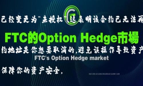 取消TP钱包中的代币授权涉及几个步骤，下面将详细介绍如何进行操作。

步骤一：打开TP钱包应用
首先，你需要在你的移动设备上打开TP钱包应用。如果你还没有安装，记得从应用商店下载安装。打开后，确保你已顺利登录到自己的钱包账户。

步骤二：进入“资产”页面
在TP钱包的主界面上，找到并点击“资产”选项。这一页面会显示你当前持有的所有代币以及相关信息。

步骤三：选择需要取消授权的代币
在“资产”页面中，浏览你所持有的各种代币，找到你想要取消授权的代币。点击该代币，进入其详细信息页面。

步骤四：查看“授权管理”或“代币授权”选项
进入代币的详情页面后，寻找“授权管理”或“代币授权”选项。这个功能通常会列出你已授权的合约地址，以及它们的相关信息。

步骤五：选择取消授权
在授权管理界面中，你会看到一个或多个已授权的合约地址。选择你想要取消的合约，点击“取消授权”或“撤销授权”按钮。这时，系统可能会提示你确认取消操作。

步骤六：确认交易并支付手续费
完成确认后，系统将会生成一笔交易，让你支付相应的手续费。请确保你的钱包中有足够的资金（通常是以ETH或BNB等主流币种支付）来完成这笔交易。确认支付后，等待交易确认。

步骤七：检查授权状态
交易确认后，你可以返回到代币授权管理页面，再次确认你的授权状态已经变更为“未授权”。这表明该合约已无法再访问你的代币。

小贴士
在进行任何代币授权和取消操作时，请务必谨慎。确认你正在操作的合约地址是你想要取消的，避免误操作导致资产损失。如果不确定，建议先搜索该合约的相关信息，了解其用途和风险。

通过以上几个步骤，你就可以顺利取消TP钱包中的代币授权，从而有效保障你的资产安全。