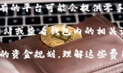 关于TP钱包的闪兑功能，主要问题是是否需要支付