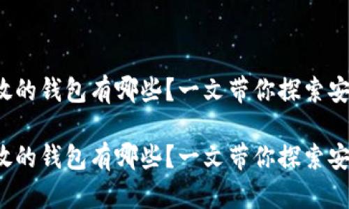 数字货币存放的钱包有哪些？一文带你探索安全储存方法！

数字货币存放的钱包有哪些？一文带你探索安全储存方法！