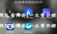 数字货币存放的钱包有哪些？一文带你探索安全