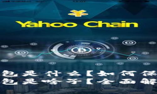 数字货币硬件钱包是什么？如何保障你的资产安全
数字货币硬件钱包是啥子？全面解析与安全性保障