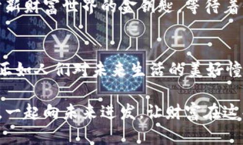 安全高效的加密货币钱包平台：安卓用户必备指南
加密货币, 钱包平台, 安卓下载/guanjianci

引言：数码时代的财富之门
在这个信息高速发展的数码时代，加密货币的崛起犹如晨曦初露的绿色嫩芽，正以其独特的亲和力吸引着越来越多的人们。与此同时，安全、便捷的加密货币钱包平台成为了我们每一个加密资产拥有者的必要工具。对于安卓用户而言，选择一个靠谱的加密货币钱包如同在繁茂的森林中找到了一条通往财富的阳光小径，让我们一起探索其中的奥秘。

加密货币钱包平台的意义
想象一下，您手中握着一把通往财富殿堂的钥匙。而这把钥匙，就是您的加密货币钱包。加密货币钱包不仅让您能够管理自己的虚拟资产，还为您提供了一个安全的空间，保护您的财富不受黑客的侵害。与传统银行账户相比，加密钱包有着不可比拟的优势，像是任意时刻都能为您打开新世界大门的金色海鸥。

如何选择合适的安卓加密货币钱包
面对市面上琳琅满目的加密钱包平台，如何从中优雅地挑选出一款适合自己的呢？这就犹如走进一家咖啡馆，琳琅满目的饮品让人难以抉择。首先，您需要判断自己的需求：
ul
    listrong安全性：/strong钱包的安全性是第一位的重要性，选一个拥有多重身份验证、冷储存技术的钱包平台，就如同为您的保密财富安装了一道厚重的铁门。/li
    listrong用户体验：/strong直观的界面和简便的操作让您能够在迷雾中安心找到自己的方向，眺望到丰收的希望。/li
    listrong支持的币种：/strong若您希望在您的加密旅程中支持多种货币，找一个能够满足多种资产管理需求的钱包优先考虑。/li
/ul

推荐的安卓加密货币钱包平台
在选择优秀的安卓加密货币钱包平台时，有几个备受推崇的选项值得推荐：
ul
    listrongTrust Wallet：/strong这款无须注册的官方钱包，不仅支持大量的加密货币，还为用户提供了优质的安全保障，宛如一个可以存放金银财宝的洁净谷仓。/li
    listrongExodus：/strong作为一款美观而易用的桌面及手机钱包，Exodus凭借其用户友好的界面，让没有经验的用户也能轻轻松松上手，如同在温暖阳光沐浴的花园中漫步。/li
    listrongCoinomi：/strong支持多种币种的Coinomi，提供了流畅的交换功能，就像是一位熟悉每一条街道的向导，指引您穿越加密货币的繁华街区。/li
/ul

下载与安装：开启您的加密之旅
选定了合适的加密货币钱包后，接下来请您跟随简单的步骤来下载和安装：
ul
    li打开您的安卓设备，前往a href=