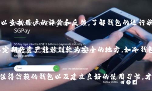 关于T P钱包是否可以“跑路”以及其安全性的问题，我们需要从多个维度进行分析。近年来，随着数字货币的快速发展，各种数字钱包层出不穷，其中一些钱包由于管理不善或安全漏洞，确实存在“跑路”的风险。而T P钱包作为一款相对较新的数字钱包，其安全性和可靠性也值得我们深入探讨。

什么是T P钱包？
T P钱包是一款致力于为用户提供安全、便捷的数字货币存储与交易服务的应用程序。用户可以通过它存储不同种类的加密货币，并进行必要的交易。

数字钱包的变迁与风险
随着比特币和以太坊等数字货币的崛起，越来越多的钱包应运而生。一些钱包如硬件钱包被认为安全性高，因为它们不与网络直接连接，降低了被黑客攻击的风险。而一些在线钱包则由于管理不当或缺乏安全措施，被黑客攻陷，造成用户资产损失。因此，了解不同钱包的工作原理和背后的技术是确保安全的前提。

T P钱包的安全机制
T P钱包在安全设计方面采取了一系列措施，包括但不限于多重身份验证、加密存储等。然而，作为用户，我们还需自行采取防范措施，如设定复杂的密码，启用双重验证，定期更新软件等，以最大限度降低风险。

如何辨别钱包的安全性？
在选择数字钱包时，有几个方面可以帮助用户判断其安全性：首先，应查看该钱包的开发团队和背景，了解他们的信誉和历史。其次，可以查找用户的评价和反馈，了解钱包的运行状况。此外，查看其安全更新和漏洞修复的频率也能反映出其重视安全的程度。

跑路的可能性与应对策略
无论是T P钱包还是其他数字钱包，在市场竞争激烈、技术更新迅速的情况下，跑路的风险都是存在的。为了应对可能的风险，用户可以定期将资产转移到较为安全的地方，如冷钱包或硬件钱包。同时，保持对市场的敏感度，及时获取相关资讯，也能为资产安全保驾护航。

总结
虽然T P钱包在技术上具备一定的安全性，但用户自身的谨慎和主动安全意识同样重要。在数字货币的海洋中，选择一个适合自己的、值得信赖的钱包以及建立良好的使用习惯，才能真正享受到数字货币带来的便利和收益。