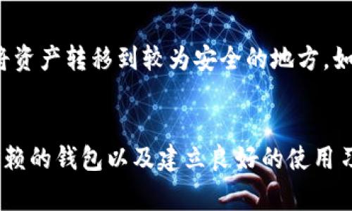 关于T P钱包是否可以“跑路”以及其安全性的问题，我们需要从多个维度进行分析。近年来，随着数字货币的快速发展，各种数字钱包层出不穷，其中一些钱包由于管理不善或安全漏洞，确实存在“跑路”的风险。而T P钱包作为一款相对较新的数字钱包，其安全性和可靠性也值得我们深入探讨。

什么是T P钱包？
T P钱包是一款致力于为用户提供安全、便捷的数字货币存储与交易服务的应用程序。用户可以通过它存储不同种类的加密货币，并进行必要的交易。

数字钱包的变迁与风险
随着比特币和以太坊等数字货币的崛起，越来越多的钱包应运而生。一些钱包如硬件钱包被认为安全性高，因为它们不与网络直接连接，降低了被黑客攻击的风险。而一些在线钱包则由于管理不当或缺乏安全措施，被黑客攻陷，造成用户资产损失。因此，了解不同钱包的工作原理和背后的技术是确保安全的前提。

T P钱包的安全机制
T P钱包在安全设计方面采取了一系列措施，包括但不限于多重身份验证、加密存储等。然而，作为用户，我们还需自行采取防范措施，如设定复杂的密码，启用双重验证，定期更新软件等，以最大限度降低风险。

如何辨别钱包的安全性？
在选择数字钱包时，有几个方面可以帮助用户判断其安全性：首先，应查看该钱包的开发团队和背景，了解他们的信誉和历史。其次，可以查找用户的评价和反馈，了解钱包的运行状况。此外，查看其安全更新和漏洞修复的频率也能反映出其重视安全的程度。

跑路的可能性与应对策略
无论是T P钱包还是其他数字钱包，在市场竞争激烈、技术更新迅速的情况下，跑路的风险都是存在的。为了应对可能的风险，用户可以定期将资产转移到较为安全的地方，如冷钱包或硬件钱包。同时，保持对市场的敏感度，及时获取相关资讯，也能为资产安全保驾护航。

总结
虽然T P钱包在技术上具备一定的安全性，但用户自身的谨慎和主动安全意识同样重要。在数字货币的海洋中，选择一个适合自己的、值得信赖的钱包以及建立良好的使用习惯，才能真正享受到数字货币带来的便利和收益。