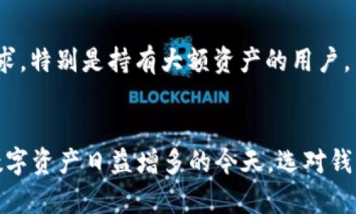 区块链钱包可以按连接网络的方式分为以下两类：联网钱包和离线钱包。每种类型都有其独特的特点、优缺点和适用场景。接下来，我将详细介绍这两种类型的钱包。

联网钱包
联网钱包通常指那些需要互联网连接来执行交易和管理资产的钱包。这类钱包的一大优势是使用方便，用户可以随时随地通过手机或电脑访问自己的数字资产。

联网钱包又可以细分为以下几种类型：

h41. 交易所钱包/h4
交易所钱包是指存储在加密货币交易平台上的钱包。用户在进行交易时，往往需要将资金存入交易所，他们的资产就保存在交易所的钱包中。这种方式的优点是方便快捷，用户能很快进行买卖。缺点是，用户对自己的私钥没有完全的控制，这使得资产存在一定的安全风险。

h42. 网络浏览器钱包/h4
浏览器钱包是通过网页访问的一种钱包，用户只需输入账户信息，便可进行交易。这种钱包通常由第三方提供服务，操作简单，但相对安全性较低。用户的私钥保存在服务提供商的服务器上，因此，如果服务出现问题或被黑客攻击，用户的资金可能面临风险。

h43. 移动应用钱包/h4
移动应用钱包是专为手机用户设计的应用程序，可通过Google Play、App Store等平台下载。用户可以利用这些应用迅速转账、支付或查看资产。尽管这种钱包便捷，但如果手机丢失或被盗，存储在其中的资产也可能会面临风险。

离线钱包
离线钱包，也称为冷钱包，是指完全与互联网隔离的钱包。这种钱包的主要优点是安全性极高，因为它们不容易遭受到在线攻击。

离线钱包主要包括以下几类：

h41. 硬件钱包/h4
硬件钱包是一种专用的设备，用户可以将其连接到电脑或手机进行交易。此类钱包将私钥保存在设备内，通常具备多重认证等安全保护措施，极大降低了风险。常见的硬件钱包品牌有Ledger和Trezor等。

h42. 打印钱包/h4
打印钱包是将私钥和公钥打印在纸上的一种钱包。因其完全不依赖于任何网络，安全性良好。但如果纸张遗失或受损，所有资产也将作废。因此，在创建打印钱包时，应该确保使用防水防火的材料保存。

h43. 冷存储钱包/h4
冷存储钱包通常是指将数字资产存储在不连接互联网的设备上，例如USB驱动器。用户可以将资产转移到这些设备中，从而最大限度地降低在线攻击的风险。但要注意，冷存储设备的丢失也会使资产无法找回。

选择合适的钱包类型
选择最合适的钱包类型需考虑多种因素，包括用户的技术水平、资产规模、安全需求以及使用频率。

对于加密货币新手而言，联网钱包可能是更便捷的选择，可以迅速熟悉市场操作.但如果用户对资金安全有着更高的要求，特别是持有大额资产的用户，离线钱包无疑是更为理想的选择。

结论
无论选择联网钱包还是离线钱包，用户都需了解各自的优缺点，合理规划资产存储方案，保障自己的数字财富安全。在数字资产日益增多的今天，选对钱包尤为重要。