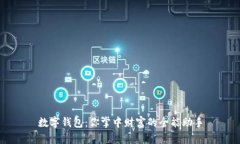 数字钱包：你掌中财富的全能助手