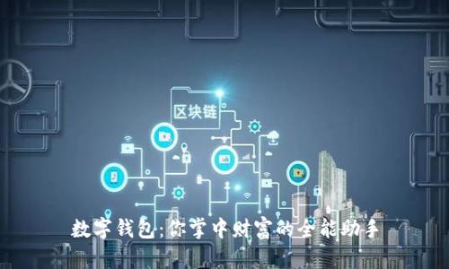 数字钱包：你掌中财富的全能助手