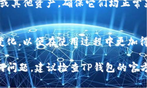 如果你在手机上卸载了TP钱包，重新登录的方法其实非常简单。下面我将详细为你介绍如何在卸载后重新登录TP钱包，同时确保你能顺利找回自己的钱包资产。

第一步：重新下载安装TP钱包
首先，你需要在App Store或Google Play商店中搜索“TP钱包”。找到应用程序后，点击下载安装。确保下载的是官方的应用程序，以保证安全性和数据的保密性。

第二步：打开应用程序
安装完成后，找到TP钱包的图标，点击打开。此时你将看到一个欢迎页面，展示了TP钱包的一些基本功能和特点。对新用户非常友好。

第三步：选择登录方式
在欢迎页面中，你会看到多个选项，包括“新用户注册”和“已有账户登录”。由于你已经有账户，选择“已有账户登录”按钮。

第四步：输入你的账户信息
此时，你需要输入你的账户信息，包括你的手机号码或电子邮件地址以及密码。如果你有启用二次验证，系统会要求你输入从你的验证器或你选择的其他方式获取的验证码。

第五步：找回密码（如果需要）
如果你忘记了密码，系统通常会提供一个“忘记密码”的选项。点击该选项后，按照指示输入你的注册信息（如手机号或邮件），系统会发送一个重置链接到你的邮箱或手机号，按照步骤重置你的密码。

第六步：安全设置
成功登录后，建议你立即检查和更新安全设置。开启双重认证是保护你资产安全的重要步骤。此外，你可以根据自己的需求设置交易密码等。

第七步：检查资产
登录后，进入你的钱包页面，检查之前的资产是否完整。如果你的账户中有数字货币或其他资产，确保它们均正常显示。如果发现问题，请及时联系客服。

最后一步：熟悉新版本功能
每次更新或重新安装应用，可能会有新的功能或界面变化。花一些时间来熟悉这些变化，以便在使用过程中更加得心应手。

通过上述步骤，你就可以成功地在卸载TP钱包后重新登录了。如果在过程中遇到任何问题，建议检查TP钱包的官方网站或联系客服获得进一步的帮助。