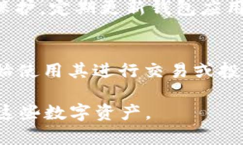 在讨论TP钱包是否支持夸克链（QuarkChain）之前，首先需要了解TP钱包和夸克链的基本概念。

什么是TP钱包？
TP钱包是一种多链数字货币钱包，旨在为用户提供安全、便捷的数字货币存储、交易及管理的服务。它支持多种区块链资产，允许用户在一个应用中管理不同类型的数字货币。TP钱包以其用户友好的界面和强大的功能而受到用户的青睐，适合各类数字货币投资者。

夸克链简介
夸克链是一种高性能的公链项目，旨在通过其独特的技术架构实现高吞吐量和快速交易确认。夸克链采用分片技术，使得网络能够并行处理多个交易，从而提升整体效率。该项目还强调去中心化和安全性，旨在为开发者提供良好的应用开发环境。

TP钱包与夸克链的兼容性
许多用户在选择数字货币钱包时，会关心所选钱包是否支持其所持有的数字资产。在TP钱包中，用户可以添加多种资产Token，包括一些较为小众的链上资产，如夸克链的原生代币QKC。因此，TP钱包是支持夸克链的用户管理其QKC资产的一个优秀选择。

如何在TP钱包中使用夸克链
在TP钱包中添加夸克链的步骤相对简单，用户只需确保软件是最新版本，然后按照以下步骤操作：
ol
    li打开TP钱包，进入“资产管理”界面。/li
    li在“添加资产”选项中，搜索“QKC”或“QuarkChain”。/li
    li点击添加按钮，将夸克链的代币添加到你的资产列表中。/li
/ol

夸克链的投资潜力
作为一种新兴的区块链技术，夸克链以其独特的技术优势和多样化的应用场景，吸引了很多投资者的关注。它的高可扩展性使得项目能够处理更多的交易，这为开发大型去中心化应用（DApp）提供了无限的可能性。投资者可以关注夸克链的技术进展和市场表现，以判断其未来的潜在价值。

安全性与风险管理
所有投资都有风险，夸克链和TP钱包也不例外。用户在使用TP钱包储存和交易夸克链代币时，应时刻注意安全性，确保钱包和私钥的保护。定期更新钱包应用、使用强密码以及启用双重认证等措施都是保障数字资产安全的重要手段。

总结
TP钱包作为一个多功能的钱包，支持夸克链的QKC资产，提供了极大的便利。通过简单的步骤，用户能够轻松地添加夸克链代币，并开始使用其进行交易或投资。在遵循基本的安全操作的同时，用户也应该关注夸克链的市场动态和技术发展，以便于更好地进行投资决策。

通过这样的结构和内容，我们希望能帮助用户更好地理解TP钱包与夸克链之间的关系，并提供必要的信息以便于安全和高效地使用这些数字资产。