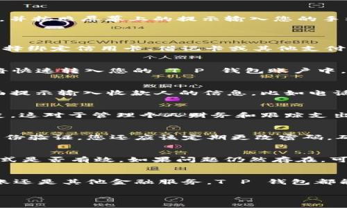 使用 T P 钱包在苹果手机上进行操作并不复杂，但需要按照一定的步骤进行。以下是详细的指导，可以帮助您顺利使用 T P 钱包进行各种交易和管理。

第一步：下载和安装 T P 钱包
首先，您需要在苹果手机的 App Store 中搜索“TP Wallet”。找到应用后，点击“获取”按钮进行下载和安装。等待应用下载完成，您会在手机的主屏幕上看到 T P 钱包的图标。

第二步：注册和登录
打开 T P 钱包应用，您将看到一个欢迎页面，通常会有“注册”或“登录”两种选择。如果您是新用户，点击“注册”，并按照屏幕上的提示输入您的手机号码或电子邮件地址，设置一个安全的密码。记住您的密码，以便于日后登录。
如果您已经有账户，直接点击“登录”，输入您的凭据即可。

第三步：绑定支付方式
为了使用 T P 钱包进行支付，您需要绑定一种支付方式。进入钱包的设置页面，选择“添加支付方式”。您可以选择绑定信用卡、借记卡或其他支付方式。输入相关信息并进行验证，这可能会需要您接收短信验证码以确保账户安全。

第四步：存入资金
成功绑定支付方式后，您可以通过 T P 钱包存入资金。点击“充值”选项，输入您想要存入的金额，确认后，资金将快速转入您的 T P 钱包账户中。

第五步：进行交易
现在，您已经准备好进行交易了。在 T P 钱包应用首页，您会看到“支付”或“转账”选项。选择其中一个，根据界面提示输入收款人的信息，比如电话号码或二维码扫描。在确认金额和收款人信息无误后，点击“确认支付”即可完成交易。

第六步：查看交易记录
T P 钱包会在应用内自动保存您所有的交易记录。您可以在“交易记录”选项中查看所有先前的支付和转账历史。这对于管理个人财务和跟踪支出非常有帮助。

第七步：设置安全措施
为了保障账户安全，您可以在应用内设置指纹解锁或面容识别功能。这样，每次使用 T P 钱包时，都需要经过身份验证。您还应该定期更改密码，确保账户安全。

第八步：解决常见问题
在使用过程中，您可能会遇到一些问题，比如充值失败或支付无法完成。这时，建议先检查网络是否稳定，支付方式是否有效。如果问题仍然存在，可以通过 T P 钱包的客服支持获取帮助，他们通常会在应用内提供在线客服或联系邮箱。

总结
通过以上步骤，您可以在苹果手机上轻松使用 T P 钱包，并享受快捷、方便的支付与管理体验。无论是购物、转账还是其他金融服务，T P 钱包都能为您提供良好的支持。保持账户安全，定期检查交易记录，您将能够更好地管理个人财务，从而提升生活质量。 

遵循这些步骤，您就可以充分利用 T P 钱包的功能，轻松应对现代生活中的各种支付需求。