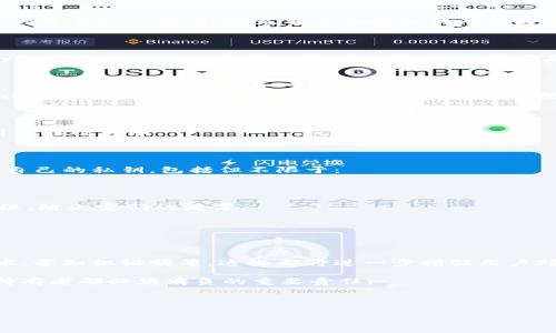 注意：以下内容是关于“区块链钱包私钥产生算法”的介绍，涵盖了相关的技术细节和背景信息。如果您需要编写一个完整的文章，包括和标签，请明确给出要求，我将为您提供更科学的结构。

区块链钱包私钥产生的背后机制

在数字货币的世界里，区块链钱包是至关重要的，它不仅仅是存储资产的地方，更是连接个人与虚拟资产的桥梁。提到区块链钱包，必然要谈到私钥的产生和管理。私钥如同一把钥匙，开启的是一个虚拟财富的宝库，因此了解其产生算法，对于每一个数字货币的持有者而言，都显得尤为重要。

私钥生成的概念

私钥生成算法的核心是通过随机数生成技术，为每一位用户创建一个独一无二的私钥。这个私钥不仅能够让用户对钱包中的资金进行控制，还充当了未授权访问的防护盾。区块链网络的安全性正是依赖于这些私钥的强大和复杂性。

私钥生成的算法原理

区块链钱包通常使用加密的随机数生成算法。最常用的生成算法包括椭圆曲线加密（ECC, Elliptic Curve Cryptography）以及SHA-256等安全散列函数。私钥通常是一个256位的二进制数，通常以64位十六进制数字呈现。

具体的生成过程如下：

1. **随机数生成器**：首先，算法需要一个高质量的随机数生成器（CSPRNG, Cryptographically Secure Random Number Generator），以确保生成的私钥足够随机，难以预测。

2. **数学转换**：接下来，这个随机数通过椭圆曲线加密算法进行转换，转换的结果便是用户的私钥。

3. **私钥到公钥的变换**：在获得私钥后，通常还会通过特定算法计算出对应的公钥，公钥则是可以公开给他人的地址，用于接收转账。

私钥保护的重要性

私钥的安全性至关重要。一旦私钥被他人获取，钱包中的资产就可能面临巨大的风险。因此，用户需要采取各种措施来保护自己的私钥，包括但不限于：

1. **硬件钱包**：将私钥存储在物理硬件设备中，这样可以提升安全性，更加抗攻击。

2. **助记词**：许多钱包会生成一个由12个、24个词组成的助记词，作为恢复私钥的一种方式。用户需要妥善保管这些词组，防止它们被泄露。

3. **良好的习惯**：不要在不安全的网络环境中使用钱包，定期更新安全软件，增强个人信息的保护意识。

未来的私钥技术

随着区块链技术的不断发展，私钥的管理和生成也在不断演变。未来可能会出现更加安全和便利的方案，例如多重签名技术、零知识证明等，这些都将进一步增强用户对自身资产的保护能力。

总结来说，区块链钱包的私钥生成算法是保证网络安全的基石之一，在信息时代，保护好自己的“钥匙”是每一个数字资产持有者都必须肩负的重要责任。

---

如果您希望进一步拓展内容、具体分析某一块，或添加特定信息，请告诉我！