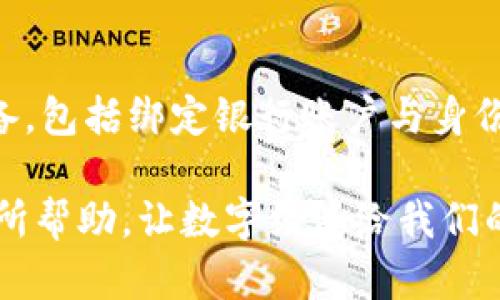 如何在CGPay数字钱包中顺利提现

在如今数字化飞速发展的时代，越来越多的人选择使用数字钱包来方便管理自己的资金。CGPay数字钱包作为其中一种备受欢迎的支付工具，对于许多用户来说，它不仅仅是一个存储钱款的地方，更是进行日常交易和资金管理的重要工具。然而，当我们需要将钱包中的资金提现到银行账户或者现金时，许多人可能会感到不知所措。今天，我们就来详细探讨一下CGPay数字钱包的提现过程。

一、了解CGPay数字钱包的提现功能

CGPay数字钱包允许用户将钱包中的数字资产提现至关联的银行账户。这种服务的方便之处在于它能够迅速将电子资金转化为可以实实在在使用的现金。提现的过程其实并不复杂，但在进行操作之前，我们需要先确保已经完成了一些必要的设置。例如，确保已身份验证、绑定了有效的银行账户等。

二、准备工作：绑定银行账户和身份验证

在提现之前，用户首先需要在CGPay数字钱包中绑定自己的银行账户。这一过程通常涉及到填写银行账户信息以及进行身份验证。身份验证是为了保护用户的资金安全，确保只有账户的合法持有人可以进行资金操作。以下是简单的步骤：

ol
    li登录CGPay账户，进入设置界面。/li
    li选择“银行账户绑定”，根据提示输入银行账户的详细信息。/li
    li根据要求完成身份认证，例如上传身份证件的照片。/li
/ol

完成以上步骤后，您的账户就成功绑定了一个银行账户，并且身份验证也通过了，这样您就可以随时进行提现操作了。

三、提现步骤详解

当您准备好之后，可以按照以下步骤进行提现：

ol
    li打开CGPay数字钱包应用，登录您的账户。/li
    li在首页找到“提现”或“转账”选项，点击进入。/li
    li选择需要提现的金额，确保您的余额足够进行提现。/li
    li选择已绑定的银行账户，确认信息无误。/li
    li确认提现申请，系统通常会要求您进行一次性密码（OTP）验证，以确保安全。/li
/ol

以上操作完成后，您只需耐心等待，系统会在规定的时间内处理您的提现请求，资金通常会在1-3个工作日内到账，具体时间可能因银行不同而有所差异。

四、提现注意事项

在提现过程中，有几个注意事项需要用户予以重视：

ul
    listrong手续费：/strongCGPay在提现时可能会收取相应的手续费，具体请查阅CGPay的相关服务条款。/li
    listrong提现限额：/strong每个用户的提现限额可能不同，根据账户的等级和历史交易情况而定，请在进行大型提现前确认可提现金额。/li
    listrong操作时间：/strong提现申请通常在工作日处理，节假日可能会延误，请提前规划好资金使用计划。/li
    listrong信息准确性：/strong确保在绑定银行账户时所填写的信息的准确性，这关系到账户的资金安全。/li
/ul

五、解决常见问题

尽管CGPay数字钱包的提现流程相对简单，但在操作过程中可能会遇到一些常见问题，比如提现失败或金额未到账。这时，您可以考虑以下几个解决方案：

ul
    listrong核对信息：/strong首先确保您在提现时填写的银行账户信息正确无误。/li
    listrong联系客户支持：/strong如果提现申请长时间未处理，建议及时联系CGPay的客户支持部门寻求帮助。/li
    listrong查看通知：/strong关注CGPay应用内的通知，了解任何可能影响提现申请的公告或提醒。/li
/ul

六、保障资金安全的小妙招

为了确保您的资金安全并避免可能的损失，用户需要时刻保持警觉，主动防范诈骗和其他安全隐患。以下是一些实用的小妙招：

ul
    listrong定期更改密码：/strong定期更新您的CGPay账户密码，并确保密码复杂度，不便被轻易破解。/li
    listrong启用双重验证：/strong如果CGPay提供双重认证功能，务必启用，此举将为您的账户增加一层保护。/li
    listrong警惕钓鱼网站：/strong在访问CGPay网站或应用时，确保您使用的是官方渠道，避免点击可疑链接。/li
/ul

总结

CGPay数字钱包的提现过程简洁、高效，能够为用户提供便捷的资金管理体验。无论是日常的消费支付，还是将资金提现至银行账户，都展示出了这一数字工具的优越性。经过一些准备，包括绑定银行账户与身份验证后，用户便可以轻松进行提现。只要您注意相关事项，保持警觉，资金提现将会顺利而安全。

在这个数字化的时代，掌握使用数字钱包的方法，让我们更加有效地管理自己的财务，不再因为操作不当而感到困扰。希望以上的详细指南能对您使用CGPay数字钱包的提现流程有所帮助，让数字经济给我们的生活带来更多的便利与效益。