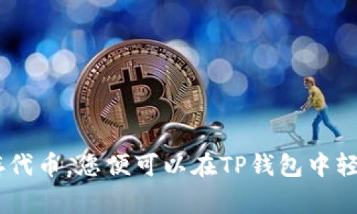 在TP钱包（Trust Wallet）中自定义代币的步骤相对简单，但通常需要一定的加密货币知识，特别是与以太坊及其ERC-20代币的相关知识。以下是详细的步骤和说明，帮助您在TP钱包中自定义代币：

了解代币的基本信息
在开始自定义代币之前，您需要获取一些基本信息，包括代币合约地址、代币符号和小数位数。这些信息可以在代币的官方网站、社交媒体或者区块链浏览器上找到。例如，CoinMarketCap或者Etherscan都能提供这些信息。

打开TP钱包应用
确保您已经在设备上下载并安装TP钱包（Trust Wallet）应用，并且已经完成初次设置。如果您还没有账户，您需要创建一个新的钱包并进行备份。

进入代币管理界面
打开TP钱包后，您会看到主页上的各种资产。向下滚动，找到“添加代币”或者“管理代币”的选项，点击它。此时，您会进入一个代币管理的界面。

添加自定义代币
在代币管理界面中，您会看到一个“以太坊”或“其他链”的列表。在这里，点击“添加代币”按钮。然后，在弹出的视窗中选择“自定义代币”。

输入代币的信息
在自定义代币的界面，有几个需要填写的信息：
ul
  listrong代币合约地址：/strong粘贴您之前找到的代币合约地址。/li
  listrong代币符号：/strong填写代币的符号，比如“USDT”代表Tether。/li
  listrong小数位数：/strong填写代币的小数位数，通常是18，但具体数字取决于该代币的设计。/li
/ul

确认和保存
输入完毕后，您可以再次检查信息的正确性。确保合约地址没有错误，因为这可能会导致丢失您的资产。如果信息正确，点击“完成”或者“保存”按钮。

查看代币资产
成功保存后，您就可以在TP钱包的主页上看到您添加的代币。如果该代币已成功添加，您应该能够看到相应的余额和交易记录。

使用自定义代币
现在，您可以使用这个自定义代币进行交易、发送和接收。如果您打算进行交易，确保您已选择正确的代币，并检查交易费用是否符合您的预期。

注意事项
在自定义代币的过程中，有一些注意事项需要保持警惕：
ul
  li确保您从可靠的来源获取了代币的信息，以避免诈骗和错误。/li
  li请定期备份您的钱包，以防丢失私钥或设备损坏。/li
  li在进行大额交易前，建议先进行小额测试。/li
/ul

总结
自定义代币的步骤虽然简单，但也需要慎重对待，以确保您的资产安全。通过了解代币信息、正确输入合约地址和保存代币，您便可以在TP钱包中轻松管理您感兴趣的加密资产。希望以上信息能够帮助您顺利使用TP钱包自定义代币，让您的加密货币之旅更加顺畅。
