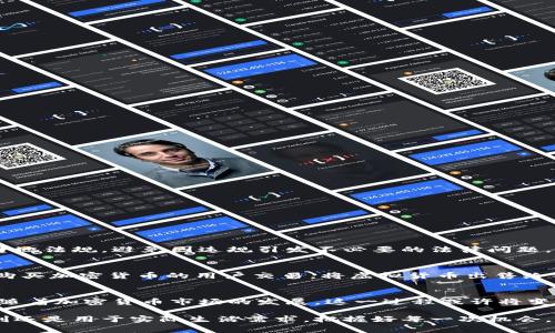 在数字经济高速发展的今天，使用电子钱包已经成为人们日常生活中不可或缺的一部分。许多人在使用TP钱包（Trust Wallet）进行加密货币交易的同时，也会面临将虚拟货币转换为现实现金的问题。在这篇文章中，我们将探讨如何将TP钱包中的资产转化为现金的方法，以及相关的步骤和注意事项。

1. 理解TP钱包的基本功能
TP钱包是一款支持多种加密货币的去中心化钱包，它允许用户安全地存储、发送和接收数字货币。不论是比特币、以太坊，还是其他主流数字资产，TP钱包都能提供便利的交易服务。然而，拥有这些数字资产并不意味着你能随时可以使用现金，因此了解如何将加密货币兑换成现实世界的货币就显得尤为重要。

2. 选择合适的交易所
要将TP钱包中的加密货币变成现金，最直接的方式就是通过加密货币交易所进行交易。市场上有许多交易所，比如币安（Binance）、火币（Huobi）和OKEx等，这些平台允许用户将加密货币交易为法定货币（如美元、人民币等）。在选择交易所时，要注意以下几点：
ul
    listrong安全性：/strong选择知名度高、安全性好的交易所，查看其用户评论与安全报告。/li
    listrong手续费：/strong不同平台的交易手续费差异较大，选择合适的平台可以节省不少费用。/li
    listrong提款方式：/strong确保交易所支持你所需的提款方式，以及提款是否便利。/li
/ul

3. 转移资产至交易所账户
一旦选择好交易所，接下来便是将TP钱包中的资产转移到交易所账户。这个过程通常包括以下步骤：
ol
    li在TP钱包中找到你想出售的加密货币，点击“发送”选项。/li
    li输入你交易所账户的接收地址。这一地址可以在交易所的充值页面找到，务必确保地址的准确性，以免造成资产损失。/li
    li确认交易信息后，点击确认发送。资产从TP钱包转移到交易所可能需要几分钟到几小时不等。/li
/ol

4. 在交易所进行交易
资金成功转入交易所后，你就可以在交易所进行交易，将加密货币兑换成法定货币了。具体步骤如下：
ol
    li登录交易所账户，找到“交易”或“市场”选项。/li
    li选择你要出售的加密货币和相应的交易对（如BTC/USD）。/li
    li根据市场价格设置交易单，可以选择市价单（快速成交）或限价单（指定价格成交）进行交易。/li
    li确认交易。完成后，你将看到你的法定货币余额增加。/li
/ol

5. 提现至银行账户
完成交换后，你需要将法定货币从交易所账户提现到你的银行账户。这一过程相对简单，步骤如下：
ol
    li在交易所账户中，找到“提现”选项。/li
    li输入提现金额和银行账户信息。如果是首次提现，可能需要完成身份验证。/li
    li确认提现请求，通常7个工作日内会到账。/li
/ol

6. 了解法规和风险
在将TP钱包中的资产转化为现金的过程中，了解相关法律和规定非常重要。不同国家对加密货币的监管政策不尽相同，确保你遵循当地法规，避免因违规引发不必要的法律问题。同时，加密货币市场波动性大，价格瞬息万变，交易存在一定的风险，做好自身风险评估，理性投资至关重要。

7. 了解替代方案
除了通过交易所，将TP钱包中的资产变现，还有其他方式。例如，通过P2P交易平台（如LocalBitcoins、Paxful等），你可以直接与需要购买加密货币的用户交易，将虚拟货币出售给他们，进而以现金或银行转账的方式获取法定货币。这种方式通常比较灵活，但在交易时要非常小心，防范诈骗风险。

8. 结语
将TP钱包中的资产变成现金不是一件复杂的事情，只要你了解相关流程，选择合适的平台并遵循安全措施，就能顺利完成这一过程。随着加密货币市场的发展，这一过程或许将变得更加方便与快捷。在未来，我们也许会看到更多整合支付与数字资产的创新方式，使得这个过程更为简化，为用户带来更好的体验。

希望这篇文章能够帮助你理解如何将TP钱包中的资产转化为现金，激励你迈出第一步，开启数字资产交易的新篇章！无论是为了盈利还是用于实际生活需求，把握好每一次机会，不断学习与成长，让生活更加丰富多彩！