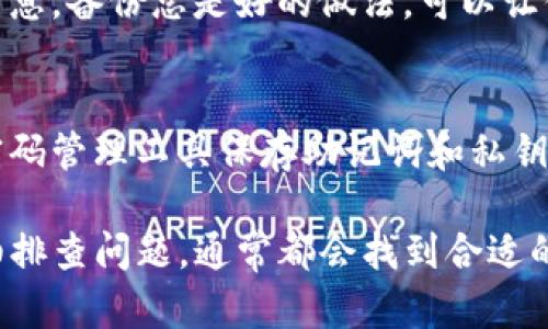 如果你遇到无法恢复TP钱包的问题，以下是一些可能的解决方案和建议。请注意，在进行任何操作之前，确保了解相关风险，并尽可能备份你可能需要的信息。

1. 检查助记词或私钥
TP钱包的恢复通常依赖于你的助记词或私钥。如果你不小心丢失了这些信息，恢复过程可能会变得复杂。确保你找到了当初创建钱包时记录的助记词，它通常由12个或24个单词组成。如果你能找到这些词，可以尝试重新导入钱包。

2. 确保使用正确的软件版本
有时候，TP钱包的不同版本可能会影响恢复过程。确保你在手机或电脑上使用的是最新版本的钱包软件。访问官方应用商店（如Apple App Store或Google Play Store）检查更新。

3. 网络连接问题
在恢复钱包时，有效的网络连接是至关重要的。如果你的网络连接不稳定，可能会导致恢复失败。尝试切换网络，或连接到一个更稳定的Wi-Fi网络再试一次。

4. 重新启动设备
简单的重新启动可能会解决某些软件故障。在尝试恢复之前，关掉并重新启动你的手机或电脑。

5. 联系客服支持
如果你所有的努力都无效，建议联系TP钱包的客服支持。他们可以提供专业的帮助，指导你解决问题。在联系时，确保描述清楚你的问题，提供尽可能多的细节，以帮助他们更好地理解情况。

6. 备份个人数据
在面临钱包无法恢复的情况时，确保你的其他数据已经备份。无论是余额、交易记录还是其他财务信息，备份总是好的做法，可以让你在遇到问题时有更多的选择。

7. 防止未来问题的建议
为了防止今后再遇到类似问题，建议在创建钱包时采取额外的防护措施。例如，使用安全的笔记或密码管理工具保存助记词和私钥，不要将它们存储在手机或电脑上。此外，定期检查应用的更新和安全性也是一个好习惯。

以上是关于TP钱包无法恢复的一些可能原因和解决方案。在遇到数字钱包的问题时，保持冷静，仔细排查问题，通常都会找到合适的解决办法。