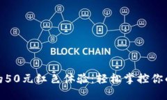 数字钱包的50元红色体验：轻松掌控你的每一分钱