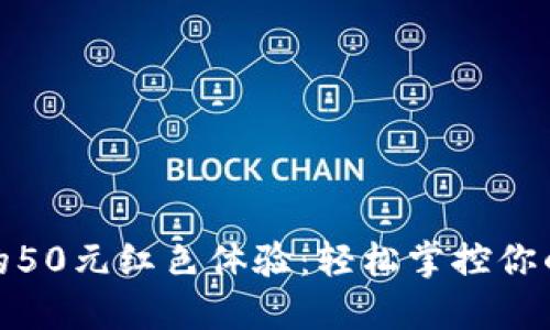 数字钱包的50元红色体验：轻松掌控你的每一分钱