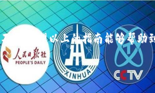 在讨论如何使用TP钱包购买Logo之前，让我们先了解一下TP钱包及其功能。

什么是TP钱包？
TP钱包是一款多功能的加密货币钱包，支持多种区块链资产的存储和交易。用户可以通过TP钱包方便地管理自己的数字资产，进行转账、交换以及参与去中心化金融（DeFi）项目。与此同时，该钱包还为用户提供了丰富的功能，如NFT市场的访问以及数字资产的安全存储。

什么是Logo？
在这里，Logo不仅仅是一个代表品牌形象的图标。在数字世界中，Logo可以是一个品牌的身份象征，尤其在加密货币和区块链领域。许多项目都会发行NFT（非同质化代币）Logo，作为其数字资产的一部分。这些Logo不仅具有视觉美感，还能传达品牌的价值和理念。

如何使用TP钱包购买Logo？
购买Logo的过程并不复杂，但是需要了解一些基本步骤和事项。以下是详细的步骤指南，帮助你顺利完成购买。

h4步骤一：安装和设置TP钱包/h4
首先，你需要在移动设备上下载TP钱包应用。这款应用可以在iOS和Android应用商店中找到。在安装完成后，按照提示创建一个新的钱包或者导入已有的钱包。确保你的助记词和私钥安全备份，以免丢失。

h4步骤二：购买加密货币/h4
要购买Logo，首先需要持有一些加密货币，如以太坊（ETH）或其他所需的代币。你可以通过TP钱包直接在应用内购买这些加密货币，或通过其他交易所将其转入TP钱包。确保你了解当前的市场价格，以便选择最佳的购买时机。

h4步骤三：访问NFT市场/h4
TP钱包支持多个NFT市场，你可以选择访问像OpenSea、Rarible或其他平台。在钱包中，连接你的TP账户，浏览各种NFT资产。在这里，你可以搜索特定的Logo，查看其详细信息，包括价格、交易历史等。

h4步骤四：购买Logo/h4
找到令你满意的Logo后，点击购买按钮，按照提示进行交易。确保仔细检查交易信息，包括价格和Gas费用。完成后，Logo就会自动转入你的TP钱包中。

h4步骤五：管理和展示Logo/h4
成功购买Logo后，你可以在TP钱包中查看和管理你的NFT资产。与此同时，很多NFT平台也允许你展示自己的Logo，让更多人知道你的品牌。考虑将Logo用于社交媒体、网站或者其他市场活动中，以增强品牌的影响力。

注意事项
在购买Logo和NFT时，有几个注意事项需要牢记：
ul
    listrong市场波动：/strong加密货币市场波动较大，因此在购买前最好对市场行情有所了解，避免不必要的损失。/li
    listrong安全性：/strong请确保你的TP钱包和私钥安全，不要将其分享给任何人，避免受到黑客攻击。/li
    listrong版权问题：/strong购买Logo时，务必确认其版权和使用权限，以避免将来的法律纠纷。/li
/ul

结语
通过TP钱包购买Logo是一个简单而有趣的过程，通过数字资产的形式拥有一个代表品牌的Logo，可以为你的项目增色不少。希望以上的指南能够帮助到你，顺利完成购买。如果你有任何问题，欢迎随时咨询！ 

这段内容概述了使用TP钱包购买Logo的关键步骤和注意事项，帮助读者更清晰地了解过程并激励他们行动。