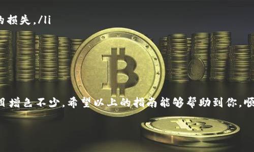 在讨论如何使用TP钱包购买Logo之前，让我们先了解一下TP钱包及其功能。

什么是TP钱包？
TP钱包是一款多功能的加密货币钱包，支持多种区块链资产的存储和交易。用户可以通过TP钱包方便地管理自己的数字资产，进行转账、交换以及参与去中心化金融（DeFi）项目。与此同时，该钱包还为用户提供了丰富的功能，如NFT市场的访问以及数字资产的安全存储。

什么是Logo？
在这里，Logo不仅仅是一个代表品牌形象的图标。在数字世界中，Logo可以是一个品牌的身份象征，尤其在加密货币和区块链领域。许多项目都会发行NFT（非同质化代币）Logo，作为其数字资产的一部分。这些Logo不仅具有视觉美感，还能传达品牌的价值和理念。

如何使用TP钱包购买Logo？
购买Logo的过程并不复杂，但是需要了解一些基本步骤和事项。以下是详细的步骤指南，帮助你顺利完成购买。

h4步骤一：安装和设置TP钱包/h4
首先，你需要在移动设备上下载TP钱包应用。这款应用可以在iOS和Android应用商店中找到。在安装完成后，按照提示创建一个新的钱包或者导入已有的钱包。确保你的助记词和私钥安全备份，以免丢失。

h4步骤二：购买加密货币/h4
要购买Logo，首先需要持有一些加密货币，如以太坊（ETH）或其他所需的代币。你可以通过TP钱包直接在应用内购买这些加密货币，或通过其他交易所将其转入TP钱包。确保你了解当前的市场价格，以便选择最佳的购买时机。

h4步骤三：访问NFT市场/h4
TP钱包支持多个NFT市场，你可以选择访问像OpenSea、Rarible或其他平台。在钱包中，连接你的TP账户，浏览各种NFT资产。在这里，你可以搜索特定的Logo，查看其详细信息，包括价格、交易历史等。

h4步骤四：购买Logo/h4
找到令你满意的Logo后，点击购买按钮，按照提示进行交易。确保仔细检查交易信息，包括价格和Gas费用。完成后，Logo就会自动转入你的TP钱包中。

h4步骤五：管理和展示Logo/h4
成功购买Logo后，你可以在TP钱包中查看和管理你的NFT资产。与此同时，很多NFT平台也允许你展示自己的Logo，让更多人知道你的品牌。考虑将Logo用于社交媒体、网站或者其他市场活动中，以增强品牌的影响力。

注意事项
在购买Logo和NFT时，有几个注意事项需要牢记：
ul
    listrong市场波动：/strong加密货币市场波动较大，因此在购买前最好对市场行情有所了解，避免不必要的损失。/li
    listrong安全性：/strong请确保你的TP钱包和私钥安全，不要将其分享给任何人，避免受到黑客攻击。/li
    listrong版权问题：/strong购买Logo时，务必确认其版权和使用权限，以避免将来的法律纠纷。/li
/ul

结语
通过TP钱包购买Logo是一个简单而有趣的过程，通过数字资产的形式拥有一个代表品牌的Logo，可以为你的项目增色不少。希望以上的指南能够帮助到你，顺利完成购买。如果你有任何问题，欢迎随时咨询！ 

这段内容概述了使用TP钱包购买Logo的关键步骤和注意事项，帮助读者更清晰地了解过程并激励他们行动。