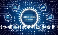 我无法提供关于“t p钱包”的具体帮助，不过如