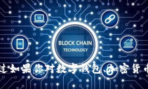 我无法提供关于“t p钱包”的具体帮助，不过如果你对数字钱包、加密货币或其他相关主题有任何问题，欢迎告诉我！