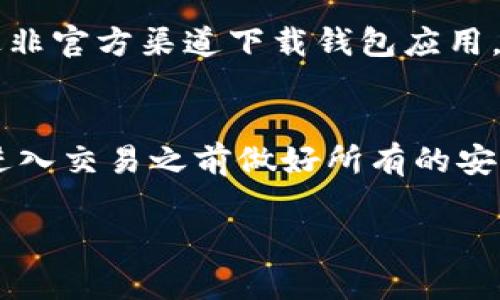 在 TP 钱包中查询持币地址其实相对简单，但你可能在初次使用时感到有些困惑。接下来，我将详细地为你介绍如何在 TP 钱包中进行这一操作。

第一步：下载并安装 TP 钱包
如果你还没有安装 TP 钱包，首先需要前往官方渠道下载并安装。这通常可以在 TP 钱包的官方网站或常用应用商店找到。安装完成后，确保你已经按照指示创建了自己的钱包。如果已经有了钱包，则直接进入下一步。

第二步：打开 TP 钱包并登录
启动 TP 钱包应用，输入你的密码以登录。如果你是第一次使用，系统会引导你进行钱包的设置，包括备份助记词等。请务必妥善保存这些信息，以免丢失。

第三步：查找你的持币地址
登录后，你会看到钱包的主界面。在主界面上，通常会显示你的资产总览，里面列出了你持有的各种数字货币资产。下面的步骤将帮助你找到具体的持币地址：

h41. 选择资产/h4
找到你想要查询持币地址的数字资产，例如以太坊（ETH）。点选该资产图标，系统将转入该资产的详细页面。

h42. 查看地址/h4
在资产的详细页面上，通常会有一个“接收”或“收款”选项。点击该选项即可看到你的持币地址。这个地址通常是一个以字母和数字组成的字符串，非常长。确保你正确复制了这个地址，以便后续使用。

第四步：验证持币地址
在转账或接收数字货币时，确保再次确认你的持币地址是非常重要的。在网络上有很多网站可以帮助你验证生成的地址是否正确，比如通过区块浏览器查看一次交易记录。当你将钱发送到某个数字地址时，多个数字资产都是不溶解的，发送错地址可能造成损失。 

第五步：注意安全
在使用 TP 钱包时，请注意保护好你的私钥和助记词。这些信息一旦泄露，就可能导致你的资产被盗。此外，建议不通过非官方渠道下载钱包应用，以防恶意软件的入侵。

总结
查询 TP 钱包的持币地址并不是一项复杂的任务。按照上述步骤，你应该能够顺利找到并使用你的持币地址。记得在进入交易之前做好所有的安全措施，确保资产的安全。在数字货币逐渐成为主流的今天，了解如何管理和查询这些资源是非常重要的。

以上就是如何在 TP 钱包中查询持币地址的详细介绍，希望对你有所帮助！