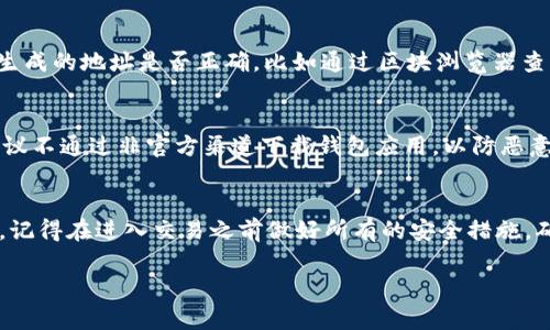 在 TP 钱包中查询持币地址其实相对简单，但你可能在初次使用时感到有些困惑。接下来，我将详细地为你介绍如何在 TP 钱包中进行这一操作。

第一步：下载并安装 TP 钱包
如果你还没有安装 TP 钱包，首先需要前往官方渠道下载并安装。这通常可以在 TP 钱包的官方网站或常用应用商店找到。安装完成后，确保你已经按照指示创建了自己的钱包。如果已经有了钱包，则直接进入下一步。

第二步：打开 TP 钱包并登录
启动 TP 钱包应用，输入你的密码以登录。如果你是第一次使用，系统会引导你进行钱包的设置，包括备份助记词等。请务必妥善保存这些信息，以免丢失。

第三步：查找你的持币地址
登录后，你会看到钱包的主界面。在主界面上，通常会显示你的资产总览，里面列出了你持有的各种数字货币资产。下面的步骤将帮助你找到具体的持币地址：

h41. 选择资产/h4
找到你想要查询持币地址的数字资产，例如以太坊（ETH）。点选该资产图标，系统将转入该资产的详细页面。

h42. 查看地址/h4
在资产的详细页面上，通常会有一个“接收”或“收款”选项。点击该选项即可看到你的持币地址。这个地址通常是一个以字母和数字组成的字符串，非常长。确保你正确复制了这个地址，以便后续使用。

第四步：验证持币地址
在转账或接收数字货币时，确保再次确认你的持币地址是非常重要的。在网络上有很多网站可以帮助你验证生成的地址是否正确，比如通过区块浏览器查看一次交易记录。当你将钱发送到某个数字地址时，多个数字资产都是不溶解的，发送错地址可能造成损失。 

第五步：注意安全
在使用 TP 钱包时，请注意保护好你的私钥和助记词。这些信息一旦泄露，就可能导致你的资产被盗。此外，建议不通过非官方渠道下载钱包应用，以防恶意软件的入侵。

总结
查询 TP 钱包的持币地址并不是一项复杂的任务。按照上述步骤，你应该能够顺利找到并使用你的持币地址。记得在进入交易之前做好所有的安全措施，确保资产的安全。在数字货币逐渐成为主流的今天，了解如何管理和查询这些资源是非常重要的。

以上就是如何在 TP 钱包中查询持币地址的详细介绍，希望对你有所帮助！