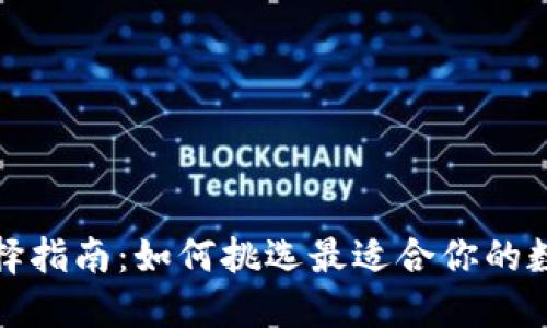 加密货币钱包选择指南：如何挑选最适合你的数字资产保护工具