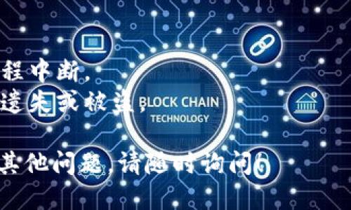 要注册TP钱包，您可以按照以下步骤操作：

### 第一步：下载TP钱包
1. 打开您的手机应用商店（App Store或Google Play Store）。
2. 在搜索框中输入“TP钱包”并进行搜索。
3. 找到官方的TP钱包应用，点击下载并安装。

### 第二步：打开应用
1. 安装完成后，点击图标打开TP钱包。
2. 如果您是新用户，选择“注册”选项。

### 第三步：创建钱包
1. 您需要输入您的手机号码或电子邮件地址，用于注册。
2. 接着，系统会发送验证码到您所输入的手机或邮箱，输入该验证码以验证您的身份。

### 第四步：设置安全密码
1. 您需要设置一个强密码，用于保护您的钱包，确保密码包含字母、数字和特殊符号，以增强安全性。

### 第五步：备份助记词
1. TP钱包会为您生成一组助记词，这组词是您恢复钱包的关键，请务必将其保存在安全的地方，不要与他人分享。
2. 按照提示完成助记词的确认。

### 第六步：完成注册
1. 注册完成后，您可以登录您的TP钱包，开始使用各种功能，比如转账、存储或交易加密货币等。

### 小提示：
- 确保您的网络连接稳定，以避免注册过程中断。
- 保持您的钱包和密码信息的安全，以防遗失或被盗。

希望这些步骤能帮到您注册TP钱包，如有其他问题，请随时询问！