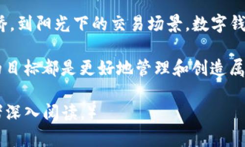 区块链数字钱包龙头，掌握未来财富的钥匙！

区块链, 数字钱包, 财富管理/guanjianci 

引言：开启财富的新时代
在这片晨光熹微的时代，区块链数字钱包如同一艘航母，正引领着我们驶向财富的蓝海。回首过往，纸币在我们手中传递着价值；而今，数字钱包将这一切变得无比轻便与高效。它不仅是存储价值的容器，更是未来财富管理的新手段。今天，让我们深入探讨这一变革性技术，如何成为未来财富的领航者。

区块链：不可逆转的变革
区块链，这一技术如同架构在晨雾中的老桥，连接着信息的每一个角落。自比特币诞生以来，区块链的魅力逐渐显露。其核心思维在于去中心化，即不再依赖任何单一的中介。这使得每一笔交易都如同清晨的小溪，透明且无法篡改，保证了信息的安全与真实。

除了金融领域，区块链同样在供应链管理、版权保护等多个领域展现出强大的生命力。人们逐渐认识到，区块链所带来的不仅是技术的迭代，更是商业模式的重塑。

数字钱包：财富的集聚与管理
在这股潮流中，数字钱包无疑是一支尖兵。无论是晨雾中的城市公园，还是欢快的咖啡馆，随时随地，您只需轻轻拨动手指，就能完成一次交易。在这一过程中，传统银行的繁杂手续被简化，转而以直观清晰的操作方式呈现给用户。

许多人面临着如何选择合适的数字钱包的问题。优秀的数字钱包应具备高安全性、易用性和良好的用户体验。想象一个阳光明媚的周末早晨，当您使用数字钱包支付时，安全密码如同温暖的阳光洒在心上，让您无后顾之忧。

数字钱包的三大龙头企业
当前市场上，各式各样的数字钱包层出不穷，而能够雄霸一方的龙头企业无疑是在这一领域中的佼佼者。首先，strongCoinbase/strong，作为一个以用户友好著称的平台，致力于为全球用户提供安全、便捷的交易环境。无论您是新手还是资深玩家，它都能满足您的需求。

其次，strongBinance/strong以其强大的交易量与多样的数字资产而闻名。它的数字钱包支持各种加密货币，让用户的选择如同无际海洋中的璀璨明珠。

最后，不容忽视的是strongMetaMask/strong。其基于以太坊的数字资产管理功能让企业与个人用户能够更好的参与到去中心化金融（DeFi）中。MetaMask让更多人意识到，区块链的魅力不单在于投资，而是赋予每个参与者更多的自主权。

如何选择适合自己的数字钱包
在众多选择中，选到合适的数字钱包如同在繁星点点的天空中找到那颗最亮的星星。首先，要明确自己的需求：您是追求交易的便利性还是对安全性的高度重视？

其次，考虑钱包的兼容性。一些钱包可能仅支持特定的加密货币，而一些钱包则如辽阔天空般包容各种数字资产。因此，了解自己投资的种类和策略，将有助于选择最适合自己的数字钱包。

数字钱包的安全策略
安全性是数字钱包领域永恒的主题。在使用数字钱包时，一定要保持警惕，采取以下措施来保障资产安全：
ul
    li启用双重验证：将提供额外的安全保护层，如同把您的宝藏加上重重锁。”/li
    li定期更新密码：定期更换密码，让黑客如同夜行的猎手失去目标。/li
    li选择硬件钱包：对资产存储需求高的用户，硬件钱包如同一把安全的钥匙，锁住隐私与财富。/li
/ul

结论：拥抱数字化的财富未来
区块链数字钱包正在以其独特的方式改变着我们的财富管理模式。这不仅是一场技术革命，更是一种生活方式的转变。从晨雾中的老桥，到阳光下的交易场景，数字钱包为我们的日常生活增添了无限可能。未来的财富管理在于把握每一个机遇，现在是时候行动起来，加入这一场财富的追逐之旅。

作为消费者，我们要学会选择优质的数字钱包；作为投资者，我们应当深入了解区块链的潜力与应用场景。无论您处在何种角色，共同的目标都是更好地管理和创造属于自己的财富。在这个变革的时代，舞动灵感，拥抱未来，共同开启财富新纪元！

（由此以往的内容可继续扩展，深入探讨每个方面的细节与文化关联性，从用户的实际案例到未来展望等，确保文章丰富多元，吸引读者深入阅读。）