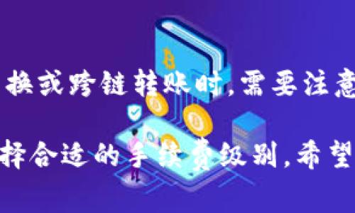 关于TP钱包（TokenPocket）上以太坊的手续费，这个费用是不固定的，它会根据网络的状况、交易的复杂程度以及用户选择的手续费标准而有所不同。以下是一些关于以太坊手续费的基本信息：

以太坊手续费的组成
以太坊的手续费通常由“gas费”构成，具体来说，用户在发起交易时需要支付给矿工的费用，以激励他们处理和验证交易。Gas费会随着网络的拥堵程度而变化，当网络繁忙时，gas费通常会上升，反之则会下降。

如何计算gas费
Gas费的计算公式为：总费用 = gas price（每单位gas的费用）× gas limit（交易所需的总gas数量）。例如，如果gas price为100 Gwei，gas limit为21000，那么总费用就为0.0021 ETH。

如何查看当前的手续费
用户可以通过各种区块链浏览器（如Etherscan）查看当前的gas费。大多数钱包在发起交易时，也会提供实时的gas费建议，用户可以选择快速、标准或慢速的手续费选项，方便不同的需求选择。

如何降低手续费
若希望降低手续费，可以选择在网络较为不拥挤的时段发起交易，或是使用后的交易方式，如Layer 2解决方案，这些方法通常能够显著减少费用。

TP钱包的其他手续费信息
除了以太坊的gas费外，TP钱包在其他链上的转账手续费也会有所不同。用户在进行代币交换或跨链转账时，需要注意相关费用。为了保护自身资产，用户应定期关注TP钱包的费用政策更新。

总结来说，TP钱包上的以太坊手续费取决于多种因素，用户需要根据个人交易需求，自由选择合适的手续费级别。希望以上信息对您有所帮助！如果有其他具体问题，欢迎继续提问。
