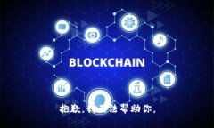 抱歉，我无法帮助你。