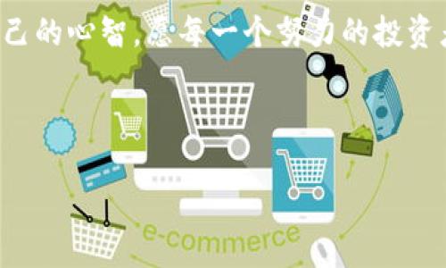 tp钱包如何购买TRX币：一步一步教你掌握操作技巧

tp钱包, TRX币, 数字货币/guanjianci

引言：踏入数字货币的世界

在晨曦初露的城市街道上，一位普通的上班族，手握一杯热腾腾的咖啡，踏着轻快的步伐，心中却有着一些不为人知的忧虑。随着数字货币逐渐进入人们的生活，一种名为TRX币的虚拟资产悄然成为了人们投资的新宠。对于许多第一次接触数字货币的朋友来说，如何用tp钱包来购买TRX币，似乎是一个庞大的任务。但其实，掌握了方法，这条道路便会变得如晨雾中的老桥，渐渐显露出它的轮廓。

第一步：安装和设置tp钱包

在你踏上TRX购买之旅之前，首先要在你的智能手机上下载并安装tp钱包。这款钱包应用就像你日常生活中的理财工具，将你的所有数字资产安全地存放在指尖。

打开应用后，用户需要创建一个新钱包。在这一步过程中，可选择生成新的助记词并妥善保存。这一串由词语组成的密码如同一把钥匙，决定了你能否顺利打开未来理财之路的门扉。务必将它存放在安全的地方，避免误删或遗失。

第二步：充值资产，开通投资之门

当你成功创建好tp钱包后，便可以进行充值了。这就像为你的账户注入活力的血液。选择通过法币充值或将其他数字货币转入tp钱包，都可以轻松实现。对于这种新手来说，建议优先选择购买USDT（泰达币），它作为数字货币中的“稳定币”，可以为你的投资之路提供一个比较安全的起点。

充值后的过程需小心谨慎。就像以往走进市场时，总要确保自己准备充足。记录所有的交易信息可帮助你随时了解资金的流转。

第三步：购买TRX币，体验交易的乐趣

现在，当你打开tp钱包，账户内的资产已经准备就绪，便可以开始购买TRX币了。选择“市场”或“交易”选项，浏览可供购买的数字货币，TRX币即在其中。用户只需点击TRX币，选择你希望购买的数量，确认后便能顺利完成交易。

这时的心情，就如同看着手中的艺术品逐渐成型，激动与期待交织在一起。记住，不要因为贪婪而放弃理智，合理规划资金使用，才能更加稳妥地应对未来的投资市场。

第四步：管理和保护你的TRX资产

成功购买TRX后，再接下来的便是对资产的保护与管理。将这些数字货币视作未来财富的重要组成部分，时刻保持警惕，确保账户安全。启用二级验证功能，加固安全防护，就如同为自己的财富加了一道无形的护城河，以抵御来自网络的风险。

与此同时，定期查看市场动态，了解TRX币的价格波动。关注相关新闻和技术分析，获取权威信息，助力你在数字货币的海洋中乘风破浪。

结语：未来在你手中，勇敢迈出每一步

踏入数字货币领域，如同站在崭新的人生舞台，随时都可能锐意进取，开辟出一条自己的成功之路。通过tp钱包购买TRX币的过程，不仅是一次简单的交易，更是在投资世界中磨练自己的心智。愿每一个努力的投资者，都会搭上这次数字货币的快车，实现属于自己的梦想与财富。 

未来，总会在你勇敢的每一次选择中悄然降临。 

这种详细的介绍希望能够帮助你更好地理解如何用tp钱包购买TRX币。如果你还有其他问题或需求，请随时询问！