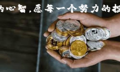 tp钱包如何购买TRX币：一步一步教你掌握操作技巧

tp钱包, TRX币, 数字货币/guanjianci

引言：踏入数字货币的世界

在晨曦初露的城市街道上，一位普通的上班族，手握一杯热腾腾的咖啡，踏着轻快的步伐，心中却有着一些不为人知的忧虑。随着数字货币逐渐进入人们的生活，一种名为TRX币的虚拟资产悄然成为了人们投资的新宠。对于许多第一次接触数字货币的朋友来说，如何用tp钱包来购买TRX币，似乎是一个庞大的任务。但其实，掌握了方法，这条道路便会变得如晨雾中的老桥，渐渐显露出它的轮廓。

第一步：安装和设置tp钱包

在你踏上TRX购买之旅之前，首先要在你的智能手机上下载并安装tp钱包。这款钱包应用就像你日常生活中的理财工具，将你的所有数字资产安全地存放在指尖。

打开应用后，用户需要创建一个新钱包。在这一步过程中，可选择生成新的助记词并妥善保存。这一串由词语组成的密码如同一把钥匙，决定了你能否顺利打开未来理财之路的门扉。务必将它存放在安全的地方，避免误删或遗失。

第二步：充值资产，开通投资之门

当你成功创建好tp钱包后，便可以进行充值了。这就像为你的账户注入活力的血液。选择通过法币充值或将其他数字货币转入tp钱包，都可以轻松实现。对于这种新手来说，建议优先选择购买USDT（泰达币），它作为数字货币中的“稳定币”，可以为你的投资之路提供一个比较安全的起点。

充值后的过程需小心谨慎。就像以往走进市场时，总要确保自己准备充足。记录所有的交易信息可帮助你随时了解资金的流转。

第三步：购买TRX币，体验交易的乐趣

现在，当你打开tp钱包，账户内的资产已经准备就绪，便可以开始购买TRX币了。选择“市场”或“交易”选项，浏览可供购买的数字货币，TRX币即在其中。用户只需点击TRX币，选择你希望购买的数量，确认后便能顺利完成交易。

这时的心情，就如同看着手中的艺术品逐渐成型，激动与期待交织在一起。记住，不要因为贪婪而放弃理智，合理规划资金使用，才能更加稳妥地应对未来的投资市场。

第四步：管理和保护你的TRX资产

成功购买TRX后，再接下来的便是对资产的保护与管理。将这些数字货币视作未来财富的重要组成部分，时刻保持警惕，确保账户安全。启用二级验证功能，加固安全防护，就如同为自己的财富加了一道无形的护城河，以抵御来自网络的风险。

与此同时，定期查看市场动态，了解TRX币的价格波动。关注相关新闻和技术分析，获取权威信息，助力你在数字货币的海洋中乘风破浪。

结语：未来在你手中，勇敢迈出每一步

踏入数字货币领域，如同站在崭新的人生舞台，随时都可能锐意进取，开辟出一条自己的成功之路。通过tp钱包购买TRX币的过程，不仅是一次简单的交易，更是在投资世界中磨练自己的心智。愿每一个努力的投资者，都会搭上这次数字货币的快车，实现属于自己的梦想与财富。 

未来，总会在你勇敢的每一次选择中悄然降临。 

这种详细的介绍希望能够帮助你更好地理解如何用tp钱包购买TRX币。如果你还有其他问题或需求，请随时询问！