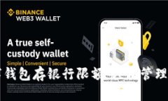 掌握数字钱包存银行限额：轻松管理你的财富