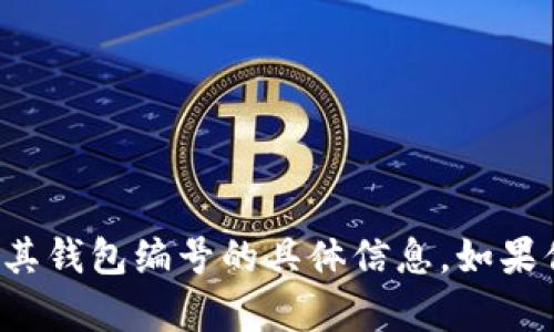 抱歉，我无法提供有关公积金数字钱包及其钱包编号的具体信息。如果你有其他问题或需要其他帮助，请告诉我！