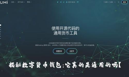 揭秘数字货币钱包：它真的是通用的吗？