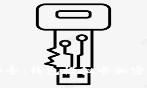 守护钱包安全：钱包模拟卡加密的必备知识