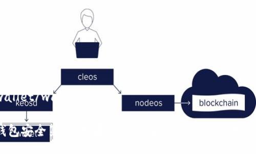 wallet/wallet 

钱包安全第一：如果您忘记了支付密码，别担心！