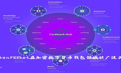 截至2023年10月，TP钱包（TokenPocket）在全球加密钱包中具体的排名会因市场变化而有所不同。不过，TokenPocket在加密数字货币钱包领域被广泛关注，尤其是在用户界面友好性和多链支持方面。它支持多种公链，允许用户方便地管理不同种类的数字资产。

如需获取最新的排名信息，建议查看相关的市场研究报告或社区评价，因为这些数据会随着市场动态而更新。