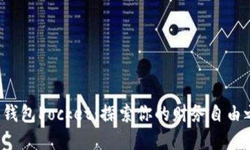 数字钱包Pocket：探索你的财务自由之旅！