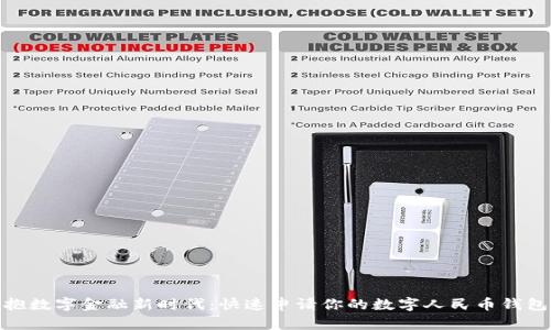 拥抱数字金融新时代：快速申请你的数字人民币钱包ID