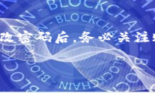 钱包的加密密码能否修改，通常取决于您所使用的钱包类型和其具体设计。大部分现代数字钱包，尤其是加密货币钱包，允许用户修改或重置密码。以下将详细介绍不同钱包类型的密码修改方式以及相关注意事项。

数字钱包的密码机制
数字钱包可以分为热钱包和冷钱包两种。热钱包通常是连接到互联网的应用软件，而冷钱包则是离线硬件设备或纸钱包。绝大多数热钱包，如手机应用或在线服务，都支持用户修改密码，以提高安全性和灵活性。

如何修改热钱包密码
如果您使用的是热钱包，下面是修改密码的一般步骤：
ol
    listrong登录钱包： /strong使用当前的密码登录到您的热钱包。/li
    listrong导航至设置： /strong在钱包的主界面中寻找设置或账户选项。/li
    listrong找到更改密码选项： /strong在设置中查找“安全”或“密码”选项。/li
    listrong输入当前密码和新密码： /strong根据提示输入当前密码，然后设置新密码。确保新密码强度足够高，包含字母、数字和符号。/li
    listrong确认修改： /strong系统可能会要求您确认新密码的正确性，完成后即可保存更改。/li
/ol

冷钱包的密码更改
相较于热钱包，冷钱包的密码修改过程稍复杂，部分冷钱包并不支持直接修改密码。如果您使用的是硬件钱包，如Ledger或Trezor，通常的做法是重置钱包并创建新密码。这意味着您需要注意备份您的助记词，以防重置后丢失访问权限。

密码修改后的注意事项
一旦您在钱包中成功修改了密码，需要注意以下几点：
ul
    listrong记录新密码： /strong将新密码记录在安全的地方，避免遗忘。/li
    listrong确保设备安全： /strong确保您的设备没有病毒或恶意软件，以免被攻击者窃取新密码。/li
    listrong启用双重认证： /strong如果钱包允许，开启双重认证功能，以进一步提高账户安全。/li
/ul

总结
综上所述，钱包的加密密码大多数情况下是可以修改的。无论是热钱包还是冷钱包，密码的安全性都是至关重要的。在每次修改密码后，务必关注账户的安全设置，以保护您的资产不受损失。通过遵循这些步骤，您可以增强自己钱包的安全性，确保数字资产的安全和隐私。

如需进一步的帮助或有其他相关问题，欢迎提出！