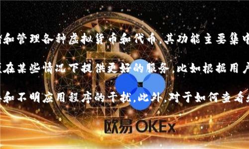 根据我的知识，TP钱包（Trust Wallet）本身并不具备定位功能。TP钱包主要是一款去中心化的钱包，用于存储和管理各种虚拟货币和代币。其功能主要集中在安全地管理用户的数字资产，而不是提供实地定位服务。

然而，许多手机应用程序可以使用设备的定位服务，但这通常需要用户授权。TP钱包可能会请求访问位置，以便在某些情况下提供更好的服务，比如根据用户的地理位置展示有关交易或网络的信息，但这样的功能与具体的定位无关，也不会向其他用户公开您的位置。

如果您使用TP钱包，确保关注隐私设置，并明白哪些数据您愿意分享。始终保护好您的钱包安全，避免不明链接和不明应用程序的干扰。此外，对于如何查看和管理加密资产，建议查看TP钱包的官方文档和指导。

如果您需要具体的定位功能，可能需要寻找专门的应用程序来满足这个需求。