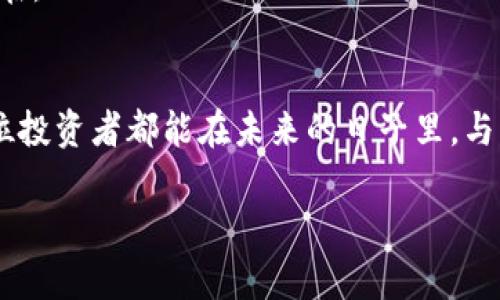 玩转t p钱包：马蹄莲买卖教程，轻松实现资产增值
t p钱包, 马蹄莲, 资产增值/guanjianci

一、引言：撬动财富的秘密
在这个万象更新的新时代，数字货币的风潮如同晨曦中的潮水，悄然而至。其中，t p钱包凭借其简便易用的特点，成为了众多投资者的首选工具之一。而当我们提到马蹄莲这一数字资产时，它仿佛是一朵盛开的花，蕴含着无限的可能与希望。本文将为你详细解读如何在t p钱包中买卖马蹄莲，帮助你在这片新兴的市场中找到属于自己的财富之路。

二、什么是t p钱包？
在了解马蹄莲之前，我们首先要认识t p钱包。想象一下，这就像是一个安全的金库，里面存放着你所有的数字资产和虚拟货币。t p钱包不仅支持多种主流数字货币的存储，还设置了多重安全保护，确保你的资产安全不受外扰。而在这个金库中，马蹄莲则是一种独特的资产，它的价值正随着市场波动而变化，带给我们无限的投资机会。

三、马蹄莲的魅力何在？
马蹄莲不仅仅是一种数字资产，更象征着灵活的投资理念和丰厚的回报。它的交易量、市场表现和潜在升值空间吸引着无数投资者的目光。想象在一个阳光明媚的午后，手握一朵盛开的马蹄莲，感受着它在阳光下绽放的美丽与价值，这正是投资过程中最大的乐趣所在。通过t p钱包进行马蹄莲的买卖，不仅可以实现资产的增值，也更能体验到投资带来的成就感。

四、如何注册并使用t p钱包
接下来，我们将进入最重要的实操环节。首先，你需要在t p钱包的官方网站上进行注册。选择一个安全的密码，就像为你的私人花园上锁，确保安全无忧。注册成功后，按照提示进行身份验证，像打开一扇通往财富殿堂的门，令人兴奋。
成功登录后，t p钱包的界面将向你打开各类功能的选项，清晰而简洁。你可以选择“购买”选项进入市场，寻找你心仪的马蹄莲。操作过程中要仔细阅读每个步骤的信息，确保交易顺利。

五、购买马蹄莲的步骤
当你准备购买马蹄莲时，可以按照以下几个简单步骤进行：
ol
li充值账户：在钱包主页找到充值选项，选择你希望使用的支付方式，完成充值后，余额便会迅速到达你的账户。/li
li寻找马蹄莲：在市场页面上，你可以浏览到马蹄莲的最新数据，包括当前价格、市场波动等信息，仿佛在晨曦中观察那朵美丽的花。选择适合你的购买时机至关重要。/li
li下单购买：确认后，输入你希望购买的数量，核对信息后提交订单。这一瞬间，仿佛看到了自己的投资种子即将破土而出，迎接阳光的洗礼。/li
/ol

六、如何售卖马蹄莲
在时间的推移中，马蹄莲的价值或许会有所上涨，当你决定售出时，可以按照以下步骤进行：
ol
li选择出售：在钱包的市场页面中，找到自己的马蹄莲资产，点击出售。/li
li设置出售价格：你可以参考当前市场价格，自主设定出售价格。记得合理估算，确保不会因冲动而错失机会。/li
li确认交易：核对信息无误后，确认出售订单，静待买家的到来。/li
/ol

七、风险意识：投资的双刃剑
在这片充满希望与潜力的市场中，投资的风险同样不可避免。马蹄莲的价格波动常常受到市场情绪、政策变化等多重因素影响。我们必须具备敏锐的洞察力，就像在秋天的落叶中分辨哪一片是最美丽的那一片。
为了降低风险，可以采取分散投资的策略，不把所有的“鸡蛋”放在同一个篮子里。同时，保持持续关注信息来源，及时调整投资策略。这些便是化风险为机遇的智慧所在。

八、结语：拥抱未来的花海
通过t p钱包进行马蹄莲的买卖，不仅是一次投资之旅，更是一次心灵的探索。在不断变化的市场中，唯有坚持学习与实践，才能在这片花海中收获丰硕的果实。愿每位投资者都能在未来的日子里，与马蹄莲共同绽放，开出属于自己的成功之花。

在财富这条路上，没有一步到位的捷径，唯有勤奋与睿智的结合，才能迎接更为辉煌的明天。让我们一起，踏上这条令人期待的旅程吧！