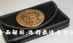 冷钱包与热钱包的全面解析：选择最适合你的数